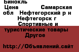 Бинокль Levenhuk Atom 16x32 › Цена ­ 2 810 - Самарская обл., Нефтегорский р-н, Нефтегорск г. Спортивные и туристические товары » Другое   